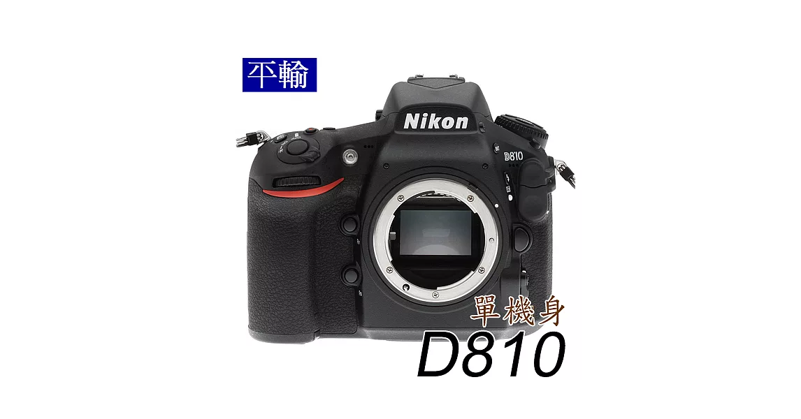 NIKON D810 單機身 (中文平輸) - 加送相機清潔組+硬式保護貼