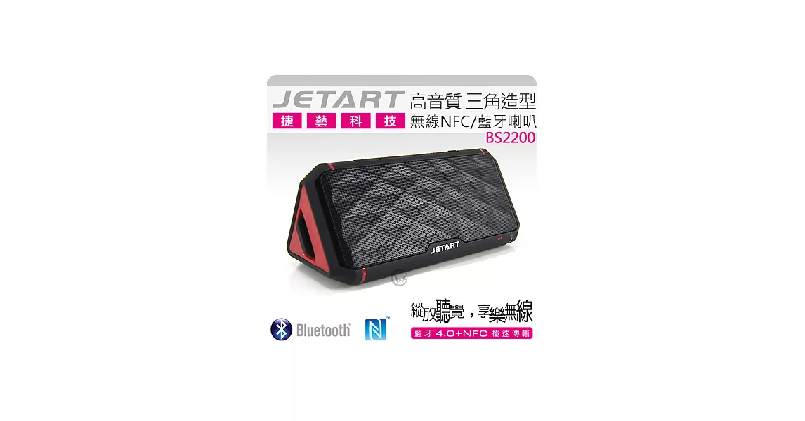 Jetart 捷藝 高音質 三角造型 無線NFC/藍牙 喇叭 BS2200
