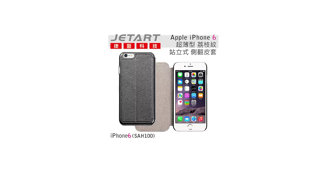 Jetart 捷藝 iPal 超薄型 Apple iPhone6 荔枝紋 站立式 側翻皮套 (SAH100)