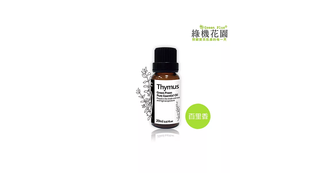 【綠機花園】居家淨化-百里香精油（純植物精油）20ml