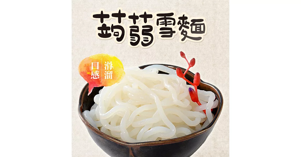 旭家蒟蒻【蒟蒻雪麵】300g小包裝蒟蒻雪麵