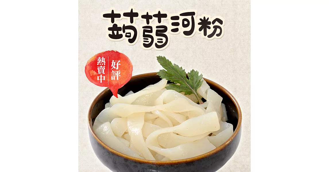 旭家蒟蒻【蒟蒻河粉】300g小包裝