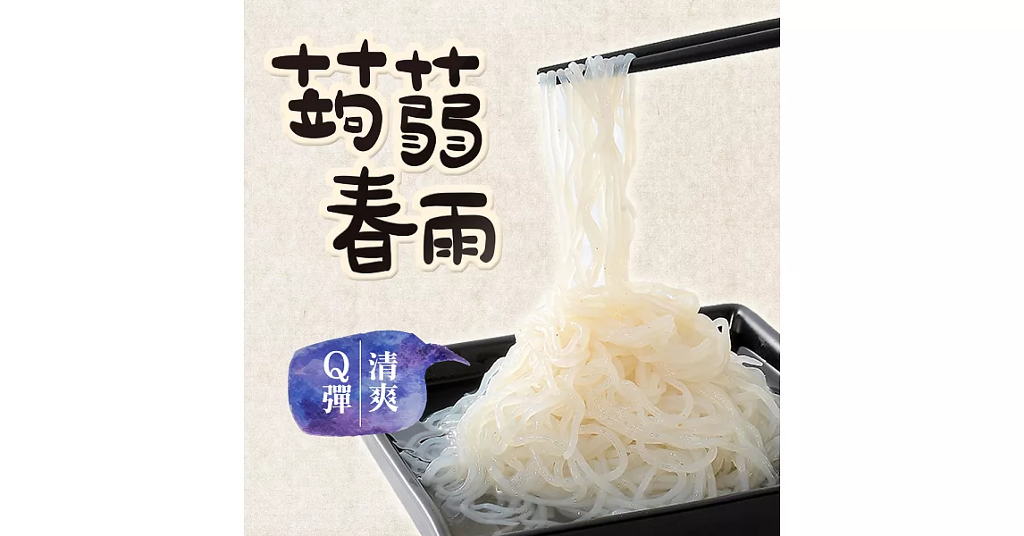 旭家蒟蒻【蒟蒻春雨】300g小包裝