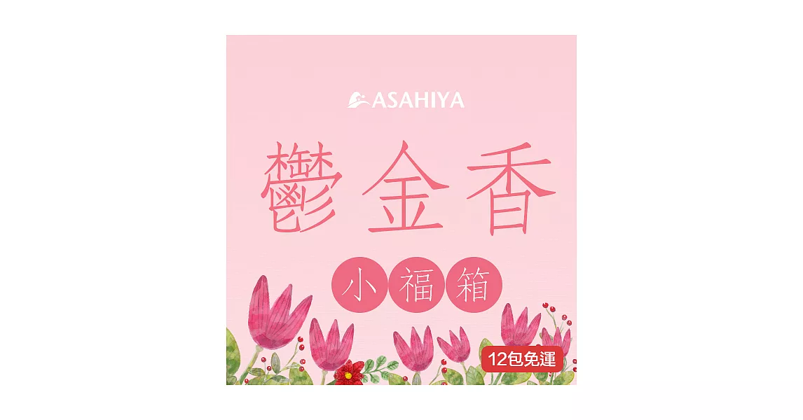 旭家蒟蒻【鬱金香小福箱】300g小包裝12入