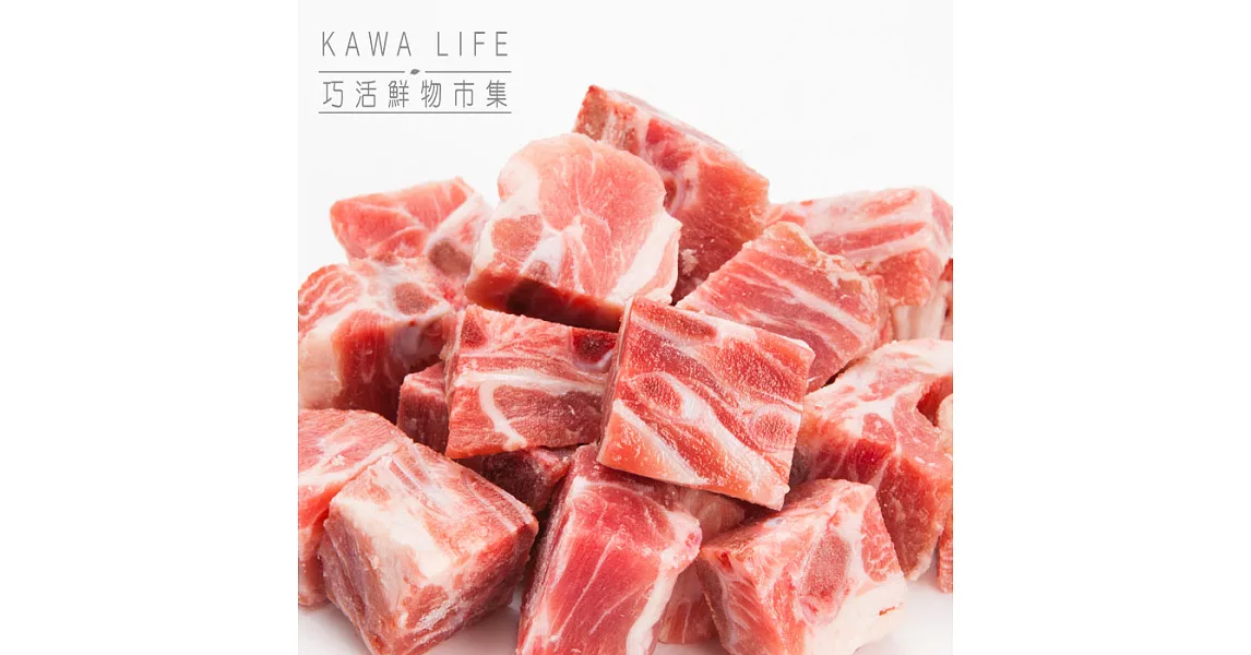 【KAWA巧活】能量豬 次小排切塊
