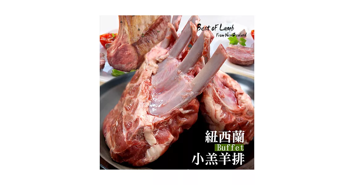 【優鮮配】紐西蘭頂級buffet小羔羊排(重600g±100g/包)