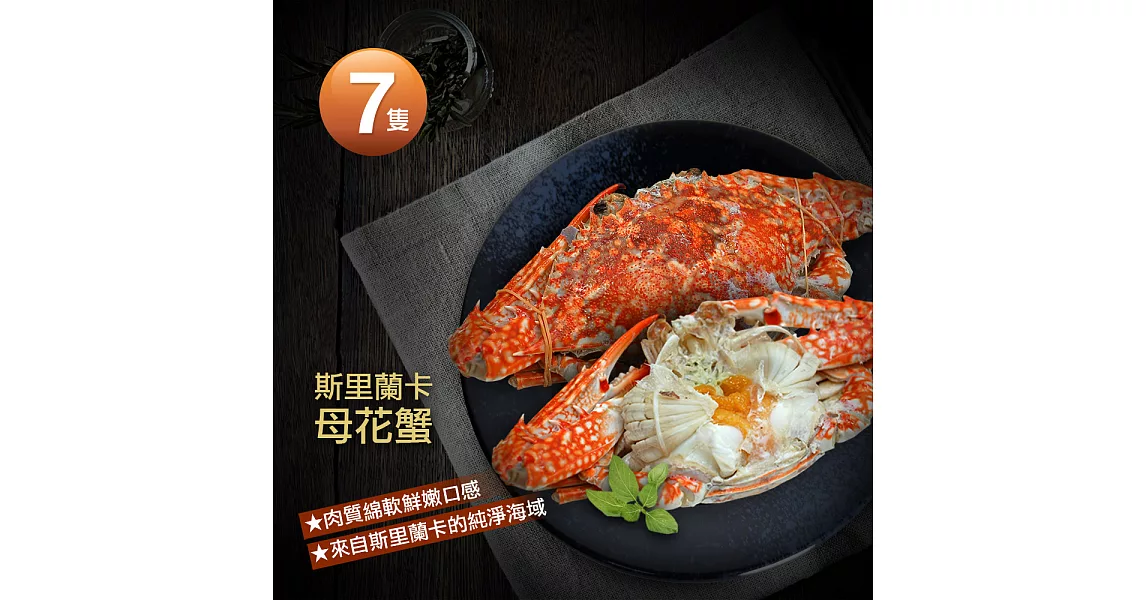 【優鮮配】斯里蘭卡母花蟹X7隻(200-250g/隻)
