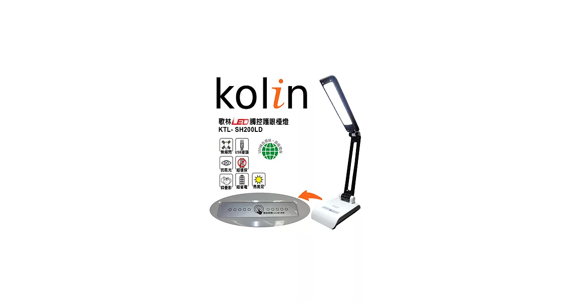 歌林Kolin-LED觸控護眼檯燈(KTL-SH200LD)顏色任選一黑