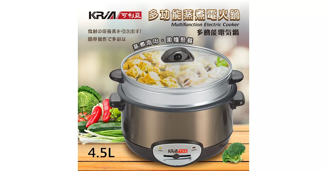 【KRIA可利亞】金玉滿堂蒸煮電火鍋/料理鍋/調理鍋 4.5L(KR-838)