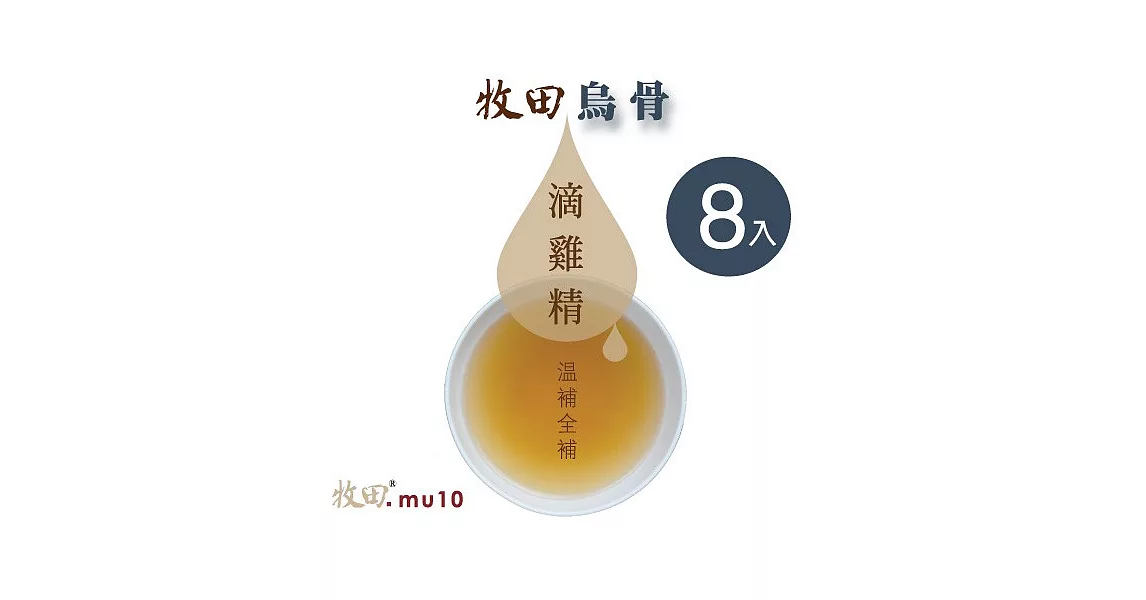 【牧田MU10】牧田烏骨滴雞精(8包禮盒(含運商品)