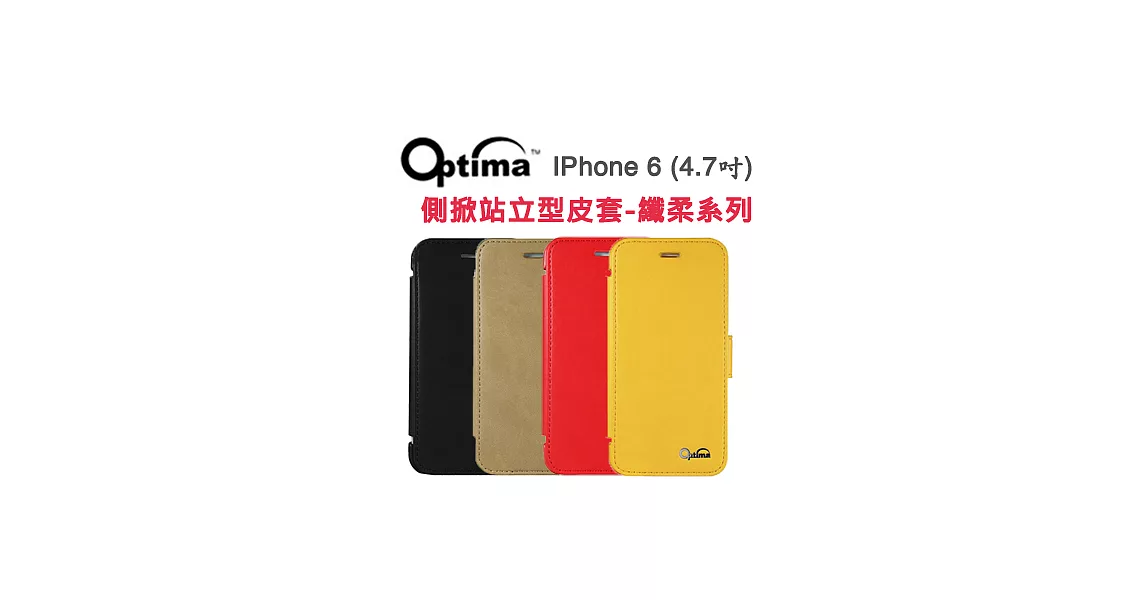 Optima iPhone 6 4.7吋 側掀站立型皮套-纖柔系列卡其