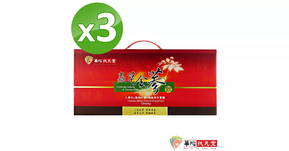 【華陀扶元堂】蟲草全蔘飲3盒(6瓶/盒)