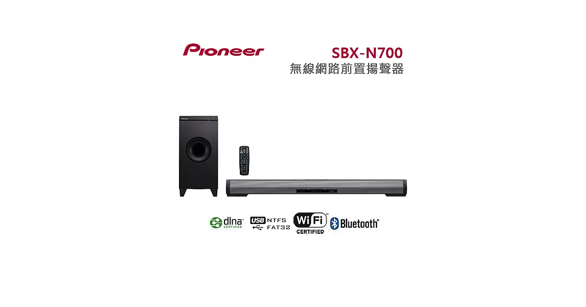 Pionner先鋒 無線網路前置揚聲器系統(SBX-N700)