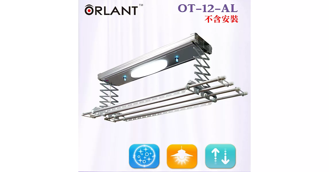 【歐蘭特 ORLANT】電動遙控升降曬衣機(OT-12-AL)(DIY自行組裝)