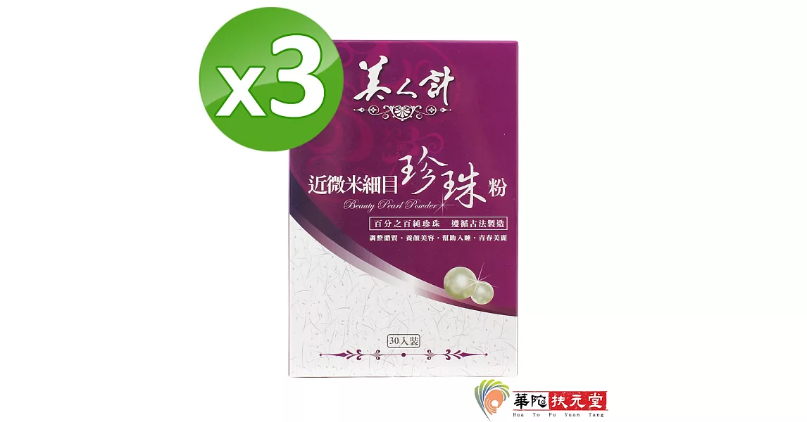 華陀美人計-近微米細目珍珠粉3盒(30包入/盒)