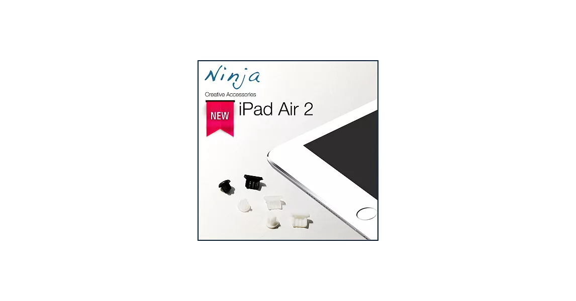 【東京御用Ninja】iPad Air 2專用耳機孔防塵塞+傳輸底塞（黑+白+透明套裝超值組）
