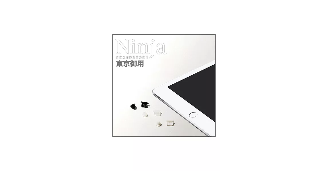 【東京御用Ninja】iPad mini 3專用耳機孔防塵塞+傳輸底塞（黑+白+透明套裝超值組）