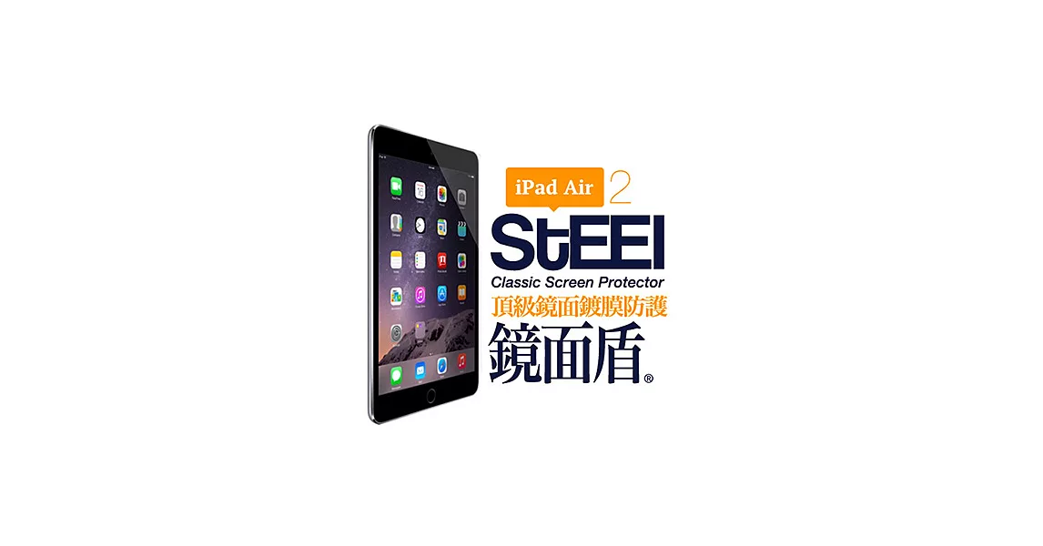 【STEEL】iPad Air 2頂級鏡面鍍膜超薄晶透防護貼
