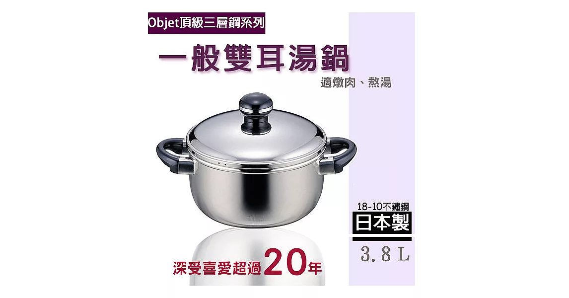 【職人賞Objet三層鋼】日本製18-10不鏽鋼 一般雙耳湯鍋/燉鍋(3.8公升)