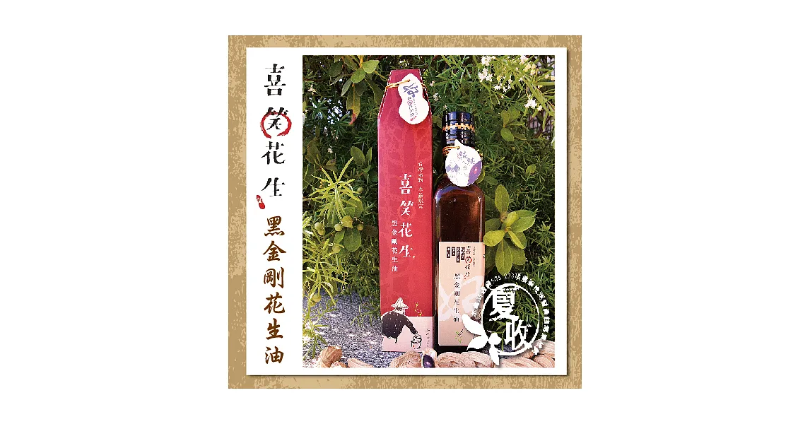《喜笑花生》黑金剛花生油(250ml*2瓶，附提袋)