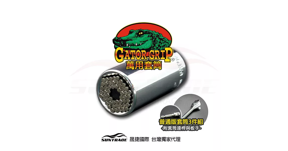 美國專利Gator-Grip鱷魚牌萬用套筒板手組 3pcs