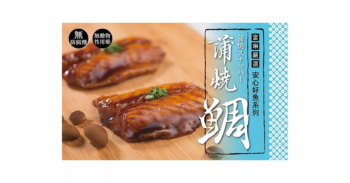 【富琳嚴選】安心好魚系列　蒲燒台灣鯛(腹排)