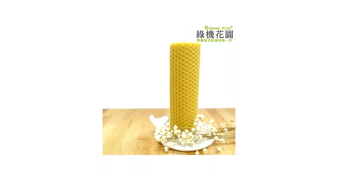 【綠機花園】天然精油蜂蠟蠟燭-大圓捲80g