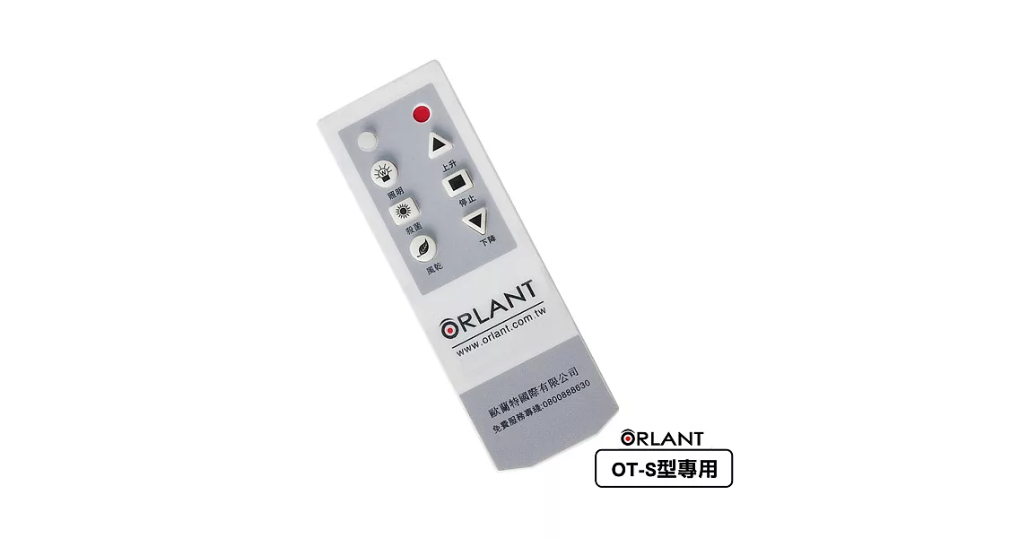 【歐蘭特 ORLANT】電動遙控升降曬衣機_專用數碼遙控器(OT-S型專用)