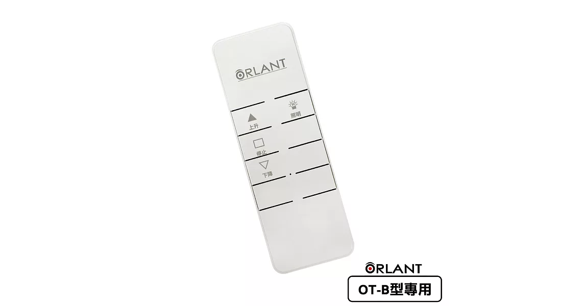 【歐蘭特 ORLANT】電動遙控升降曬衣機_專用數碼遙控器(OT-B型專用)