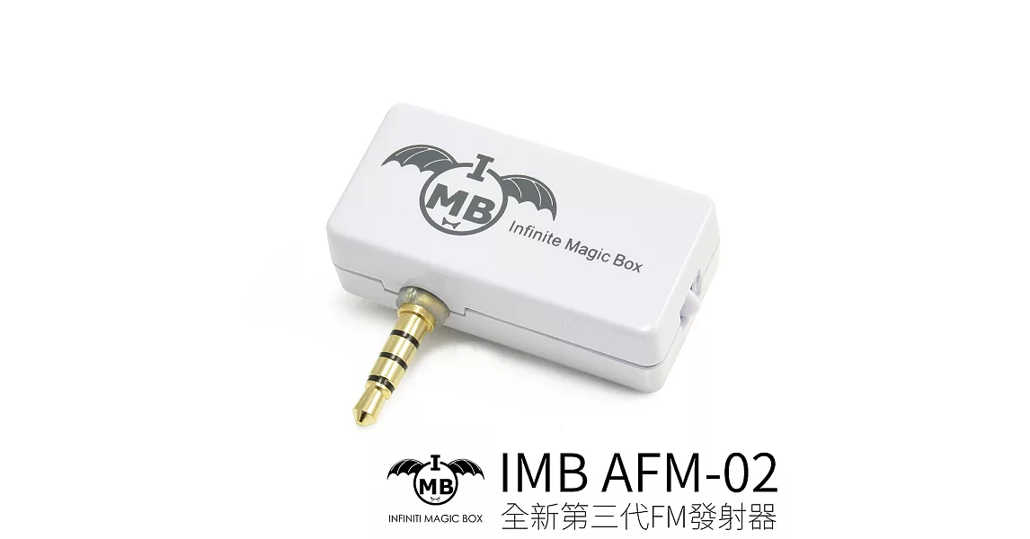 IMB AFM-02 全通用型FM發射器 (無線音樂傳輸)