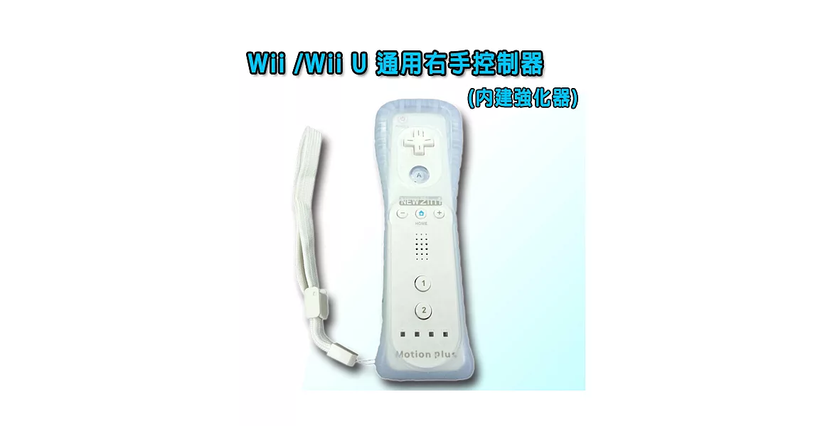 Wii / Wii U 通用右手控制器(內建強化器)白