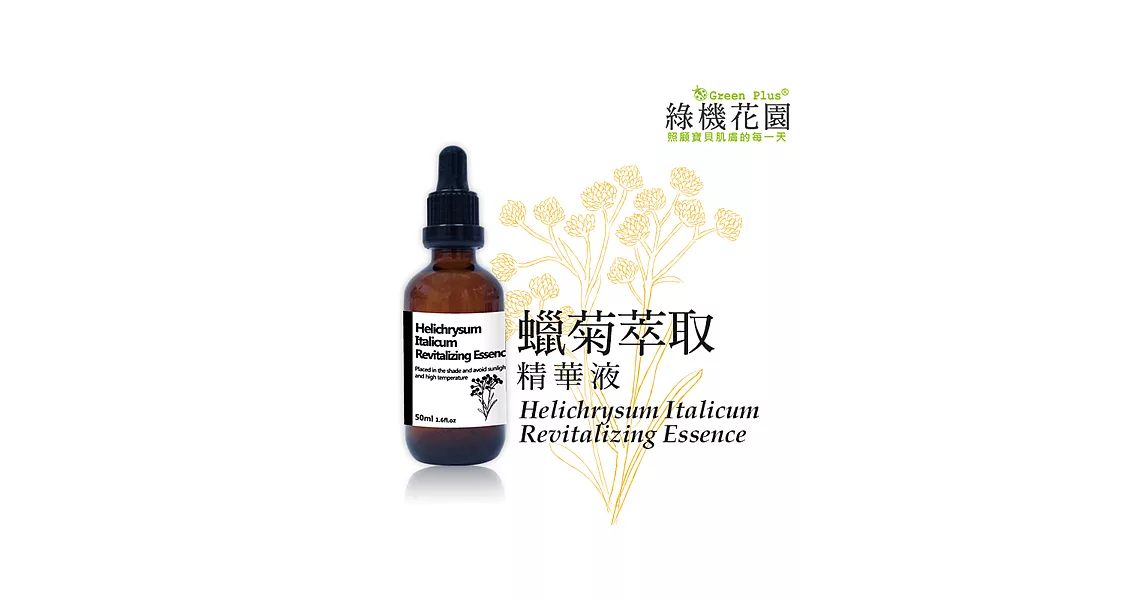 【綠機花園】蠟菊萃取精華液50ml