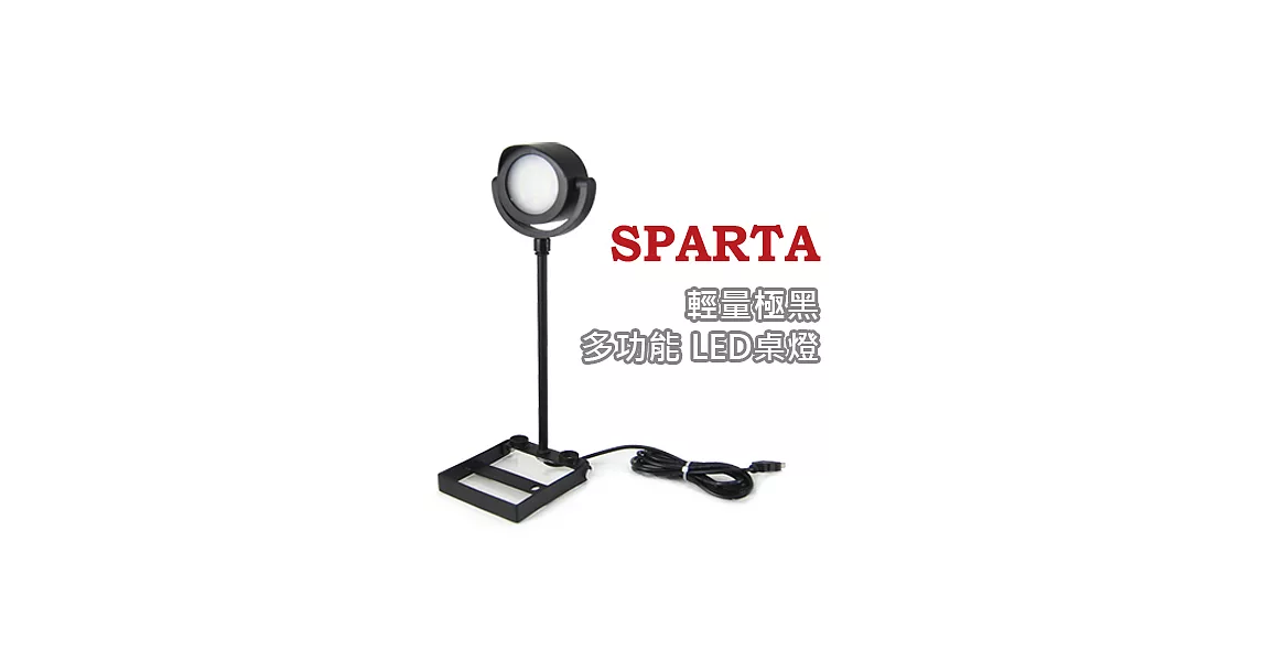 SPARTA 輕量極黑 多功能 LED桌燈