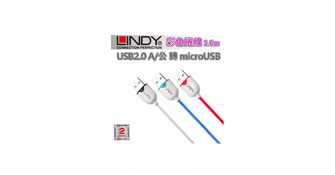 LINDY 林帝 USB2.0 A/公 轉 microUSB 彩色捲線 1.6m30929-藍