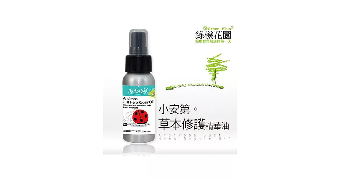 【綠機花園】Andi小安第系列 小安第草本修護精華油30ml