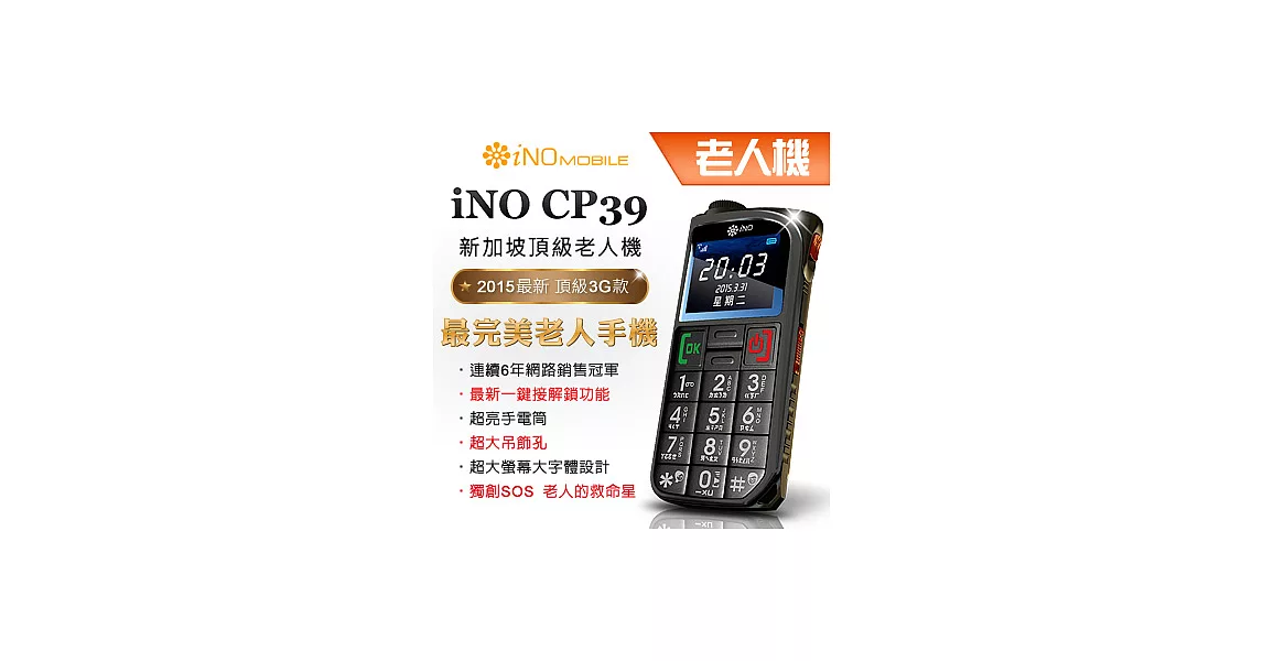 【iNO】CP39極簡風老人御用手機3G版黑色