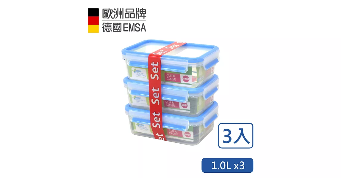 【德國EMSA】專利上蓋無縫 3D保鮮盒德國原裝進口-PP材質(保固30年)(1.0L)超值3件組