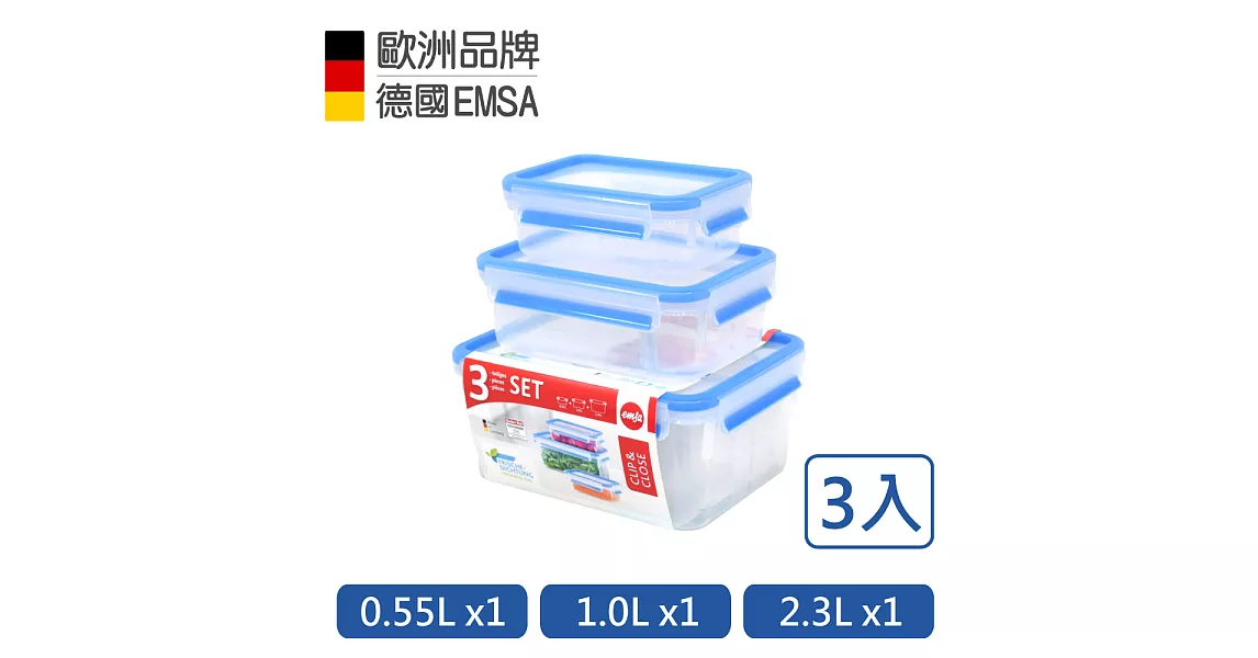 【德國EMSA】專利上蓋無縫 3D保鮮盒德國原裝進口-PP材質(保固30年)(0.55/1.0/2.3L)超值3件組