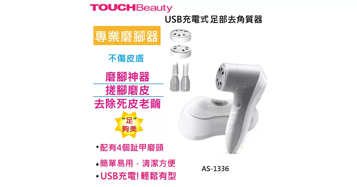 TOUCHBeauty USB充電式 足部 去角質器 AS-1336