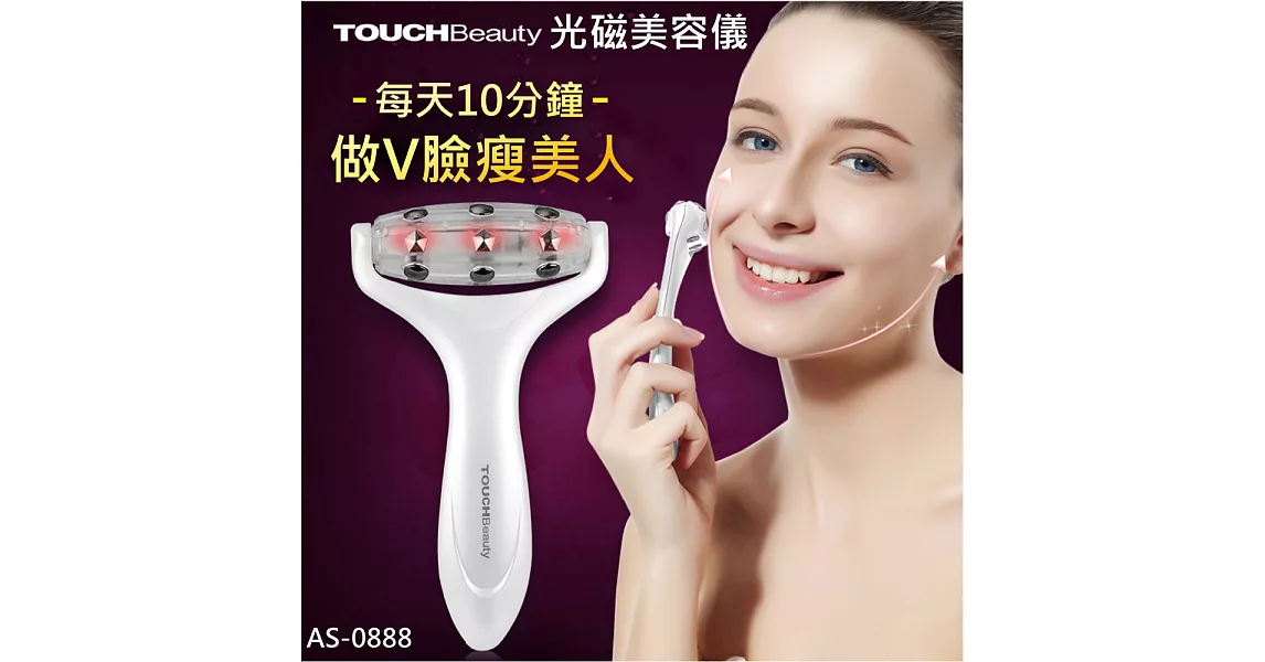 TOUCHBeauty 光磁提拉美容儀/臉部按摩器 AS-0888