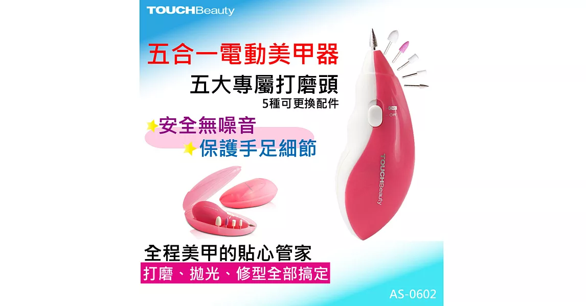 TOUCHBeauty  五合一電動美甲器 AS-0602A (粉紅色)