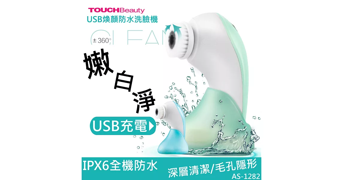 TOUCHBeauty USB煥顏防水洗臉機 AS-1282
