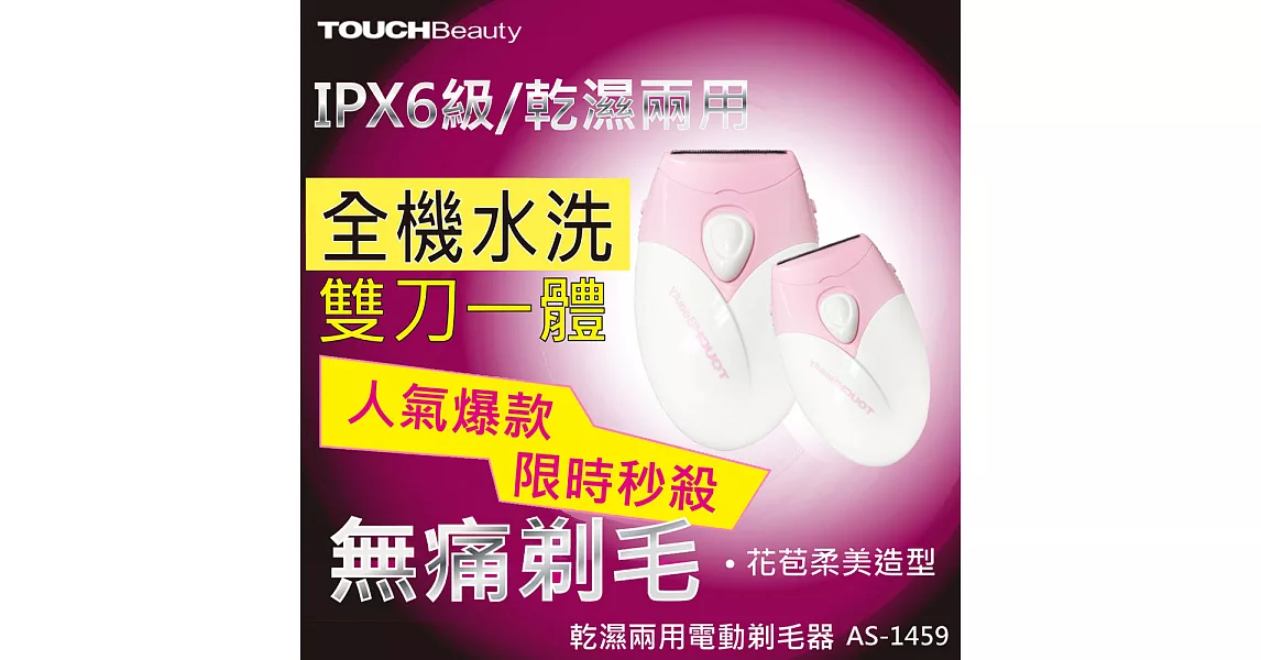 TOUCHBeauty 乾濕兩用電動除毛刀/美體刀 AS-1459