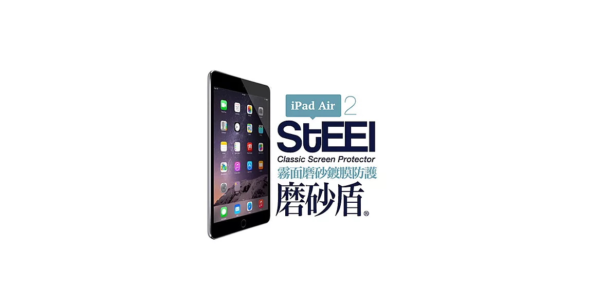 【STEEL】磨砂盾 iPad Air 2 耐磨霧面鍍膜超薄磨砂防護貼