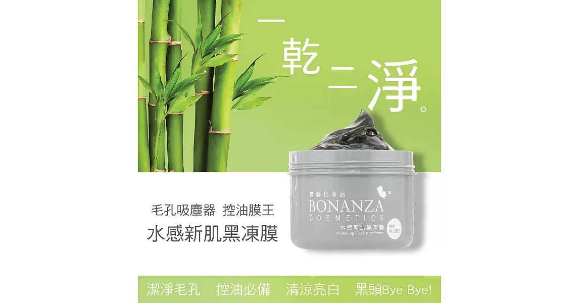 寶藝Bonanza 水感新肌黑凍膜