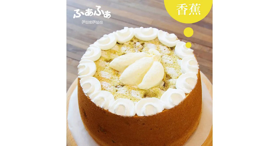 【FUAFUA PURE CREAM】半純生香蕉 戚風蛋糕 - Banana