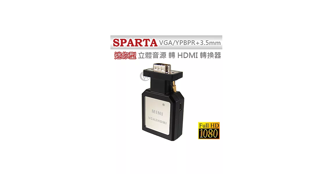 SPARTA 迷你型 VGA/YPBPR+3.5mm 立體音源 轉 HDMI 轉換器