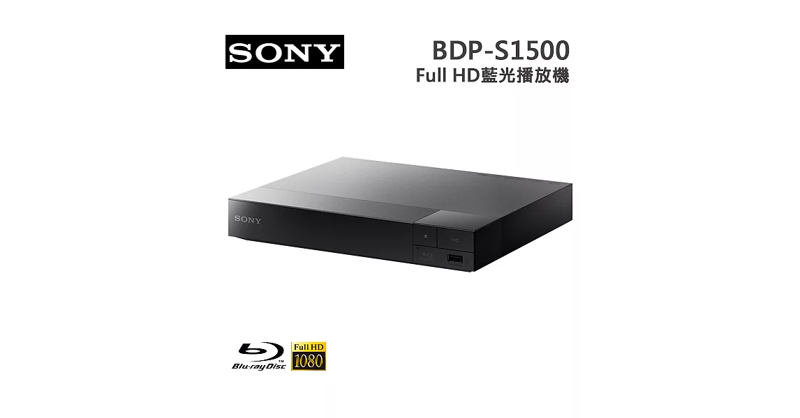 SONY索尼  Full HD藍光播放機(BDP-S1500)＊送16G隨身碟