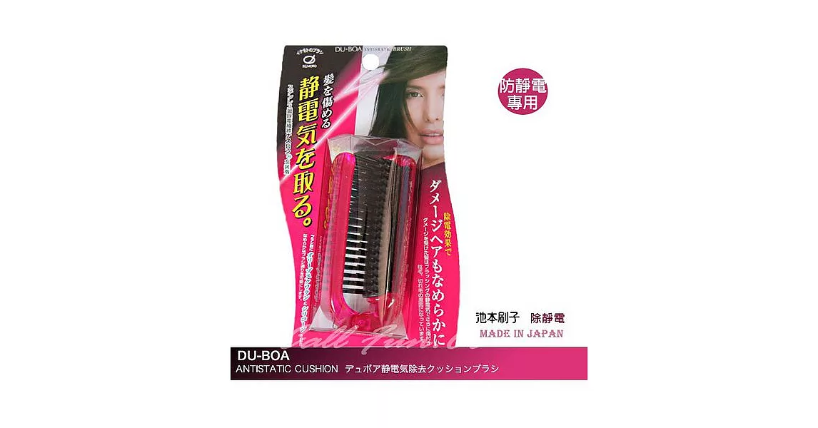 日本【池本刷子】DU-BOA防靜電輕巧對折梳子(日本製)
