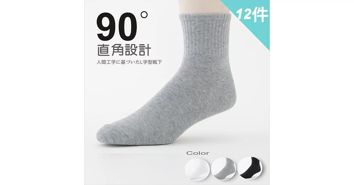 【老船長】90度人體工學機能1/2襪-加大尺寸(12雙入)                              灰
